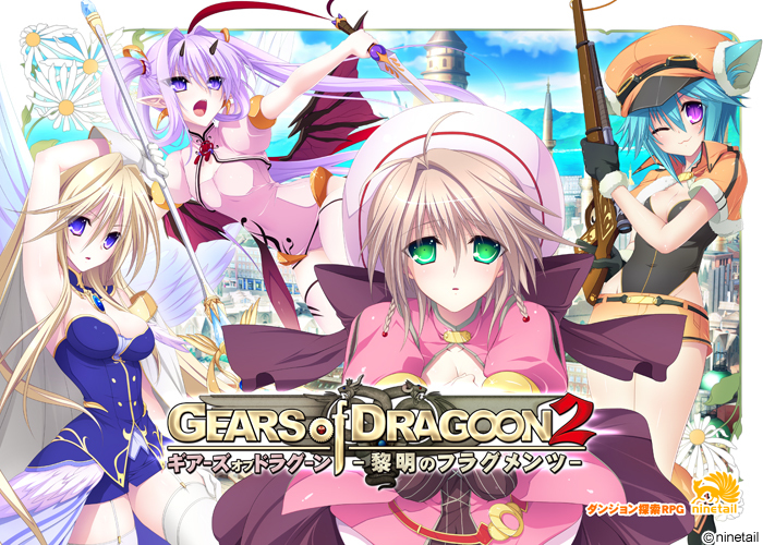 【PC/汉化】龙之齿轮2-黎明的碎片 – GEARS of DRAGOON 2 ～黎明のフラグメンツ～